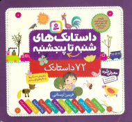 داستانک های شنبه تا پنجشنبه - خشتی (72 داستانک)