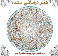ماندالا - هنر درمانی (برای افزایش هوش و بدست آوردن آرامش)