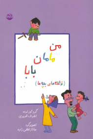من مامان بابا (نوشته های بچه ها)