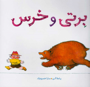 برتی و خرس