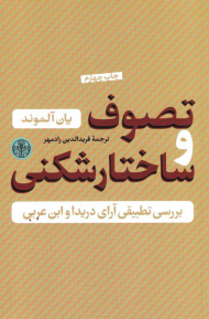 تصوف و ساختارشکنی (بررسی تطبیقی آرای دریدا و ابن عربی)