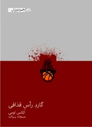گارد راس قذاقی