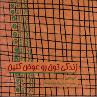 زندگی تون روعوض کنین