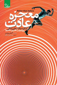 معجزه عادت (چگونه عادت های زندگی روزمره را تغییر دهیم؟)