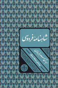 شاهنامه فردوسی (بر اساس نسخه مسکو)