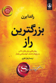 بزرگترین راز (روش هایی برای پایان دادن به رنج ها و کشف خوشبختی پایدار)