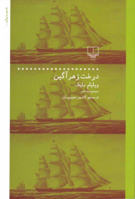 درخت زهرآگین