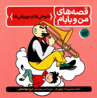 قصه های من و بابام 2 (شوخی ها و مهربانی ها)