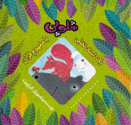 شلوپی (یک داستان تخیلی با مفهوم قرآنی)