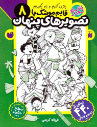 قایم موشک با تصویرهای پنهان 8(بازی کنیم و یاد بگیریم - سطح دشوار)