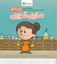 ماری کوری (این منم)