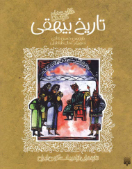 تاریخ بیهقی (تازه هایی از ادبیات کهن ایران)