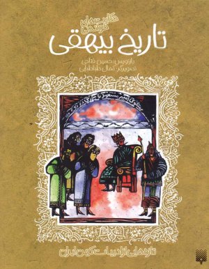 تاریخ بیهقی (تازه هایی از ادبیات کهن ایران)