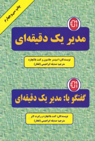 مدیر یک دقیقه ای