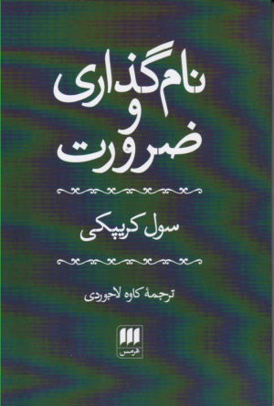 نام گذاری و ضرورت