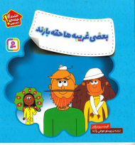 بعضی غریبه ها حقه بازند (هشدارهای جنسی و جسمی)