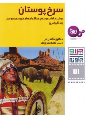 سرخ پوستان (چرا و چگونه 71 - پیشینه، آداب و رسوم، جنگ با مهاجمان سفید پوست زندگی امروز)