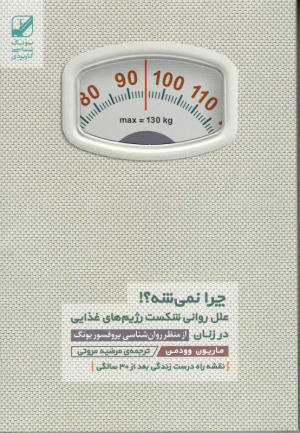 چرا نمیشه؟ (علل روانی شکست رژیم های غذایی در زنان)