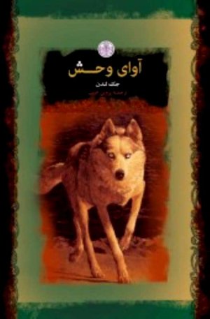 آوای وحش
