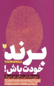 برند خودت باش (بیش از آنچه هستید باشید تا بیش از آن چه می خواهید، به دست بیاورید)