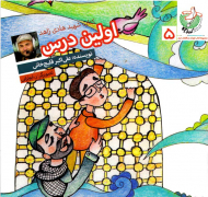 اولین درس (کتاب شهید هادی زاهد)