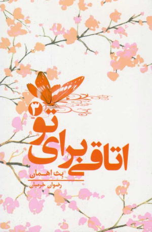 اتاقی برای تو 3