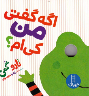 اگه گفتی من کی ام؟