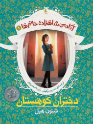 دختران کوهستان (آکادمی شاهزاده خانم ها 1)