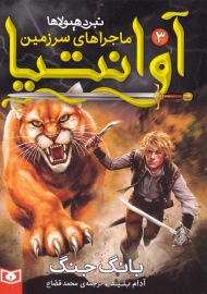 بانگ جنگ (ماجراهای سرزمین آوانتیا 3 - نبرد هیولاها)