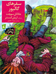 سفرهای گالیور