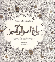 باغ اسرارآمیز (جستجوی گنجینه جوهری و کتاب رنگ آمیزی)