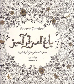 باغ اسرارآمیز (جستجوی گنجینه جوهری و کتاب رنگ آمیزی)