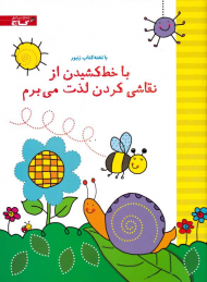 با خط کشیدن از نقاشی کردن لذت می برم (با تخته کتاب زنبور)