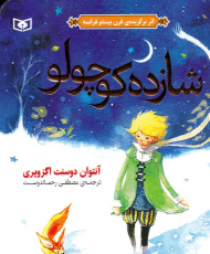 شازده کوچولو (جیبی)