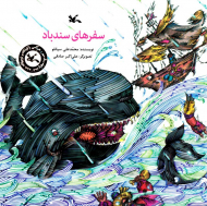 سفرهای سندباد