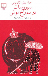 سوروسات در سوراخ موش