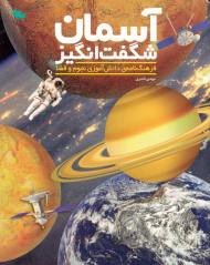 آسمان شگفت انگیز (فرهنگنامه دانش آموزی نجوم و فضا)