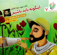 اینگونه باید باشیم (کتاب شهید جواد الله کرم)