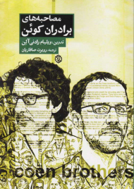 مصاحبه های برادران کوئن