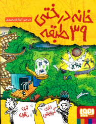 خانه درختی 39 طبقه