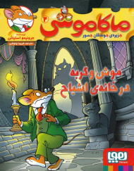 ماکاموشی 2 (موش و گربه در خانه اشباح)