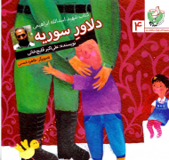 دلاور سوریه (کتاب شهید اسدالله ابراهیمی)