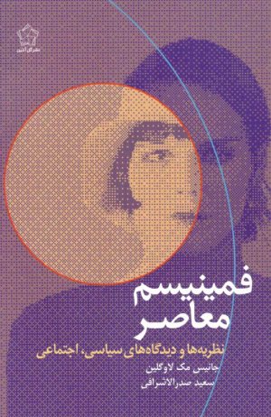 فمینیسم معاصر (نظریه ها و دیدگاه های سیاسی، اجتماعی)