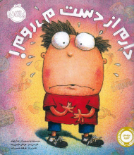 دارم از دست می روم!