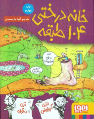 خانه درختی 104 طبقه