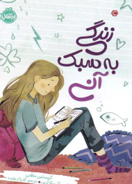 زندگی به سبک آنی