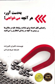 به دست بیاور، هر آنچه می خواهی!