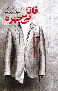 قاتل بی چهره