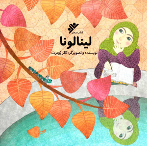 لینالونا