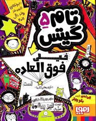 تام گیتس 5 (خیلی فوق العاده ای)